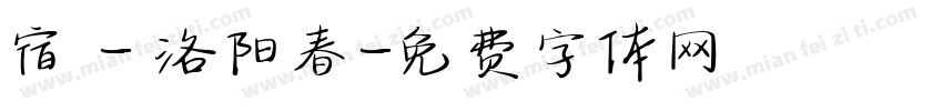 宿 - 洛阳春字体转换